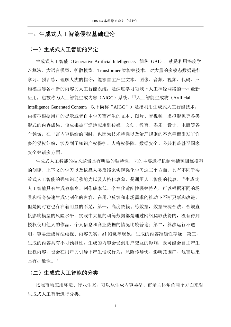 26年WH法学 生成式人工智能侵权问题研究8.62-AI9.53-约17912字符.docx_第6页