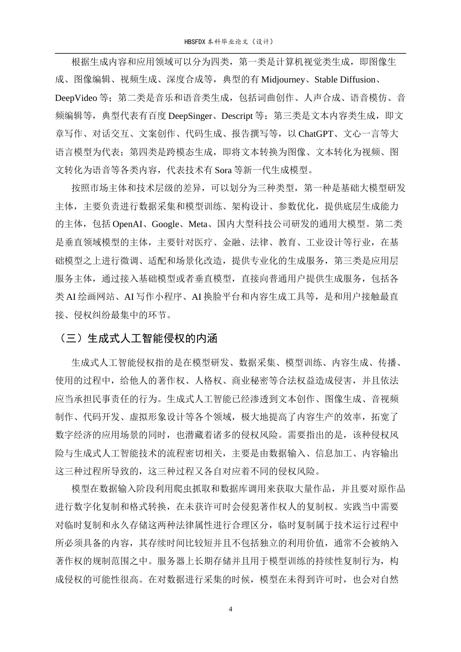26年WH法学 生成式人工智能侵权问题研究8.62-AI9.53-约17912字符.docx_第7页