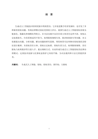 26年WH法学 生成式人工智能侵权问题研究8.62-AI9.53-约17912字符.docx