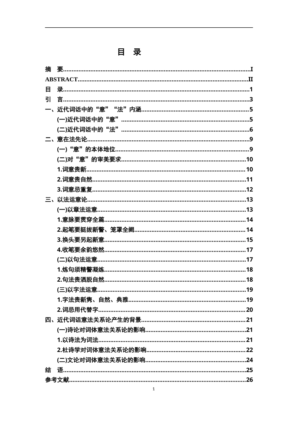 26年WH汉语言文学 近代词话中的意法关系论16.13-AI3.25-约16521字符.docx_第3页