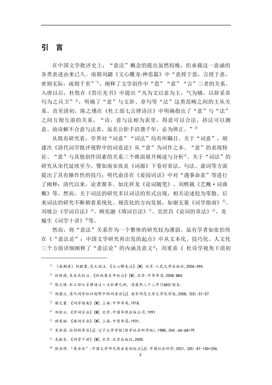 26年WH汉语言文学 近代词话中的意法关系论16.13-AI3.25-约16521字符.docx_第5页