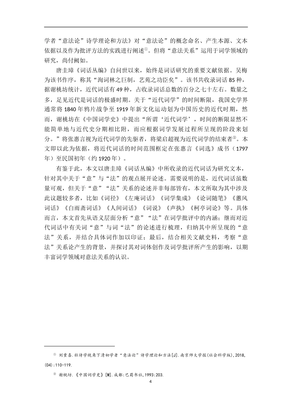 26年WH汉语言文学 近代词话中的意法关系论16.13-AI3.25-约16521字符.docx_第6页