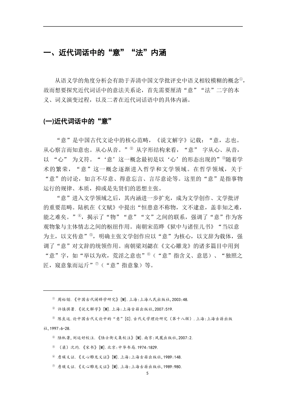 26年WH汉语言文学 近代词话中的意法关系论16.13-AI3.25-约16521字符.docx_第7页