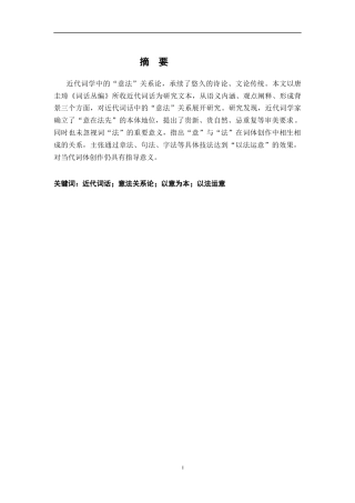 26年WH汉语言文学 近代词话中的意法关系论16.13-AI3.25-约16521字符.docx