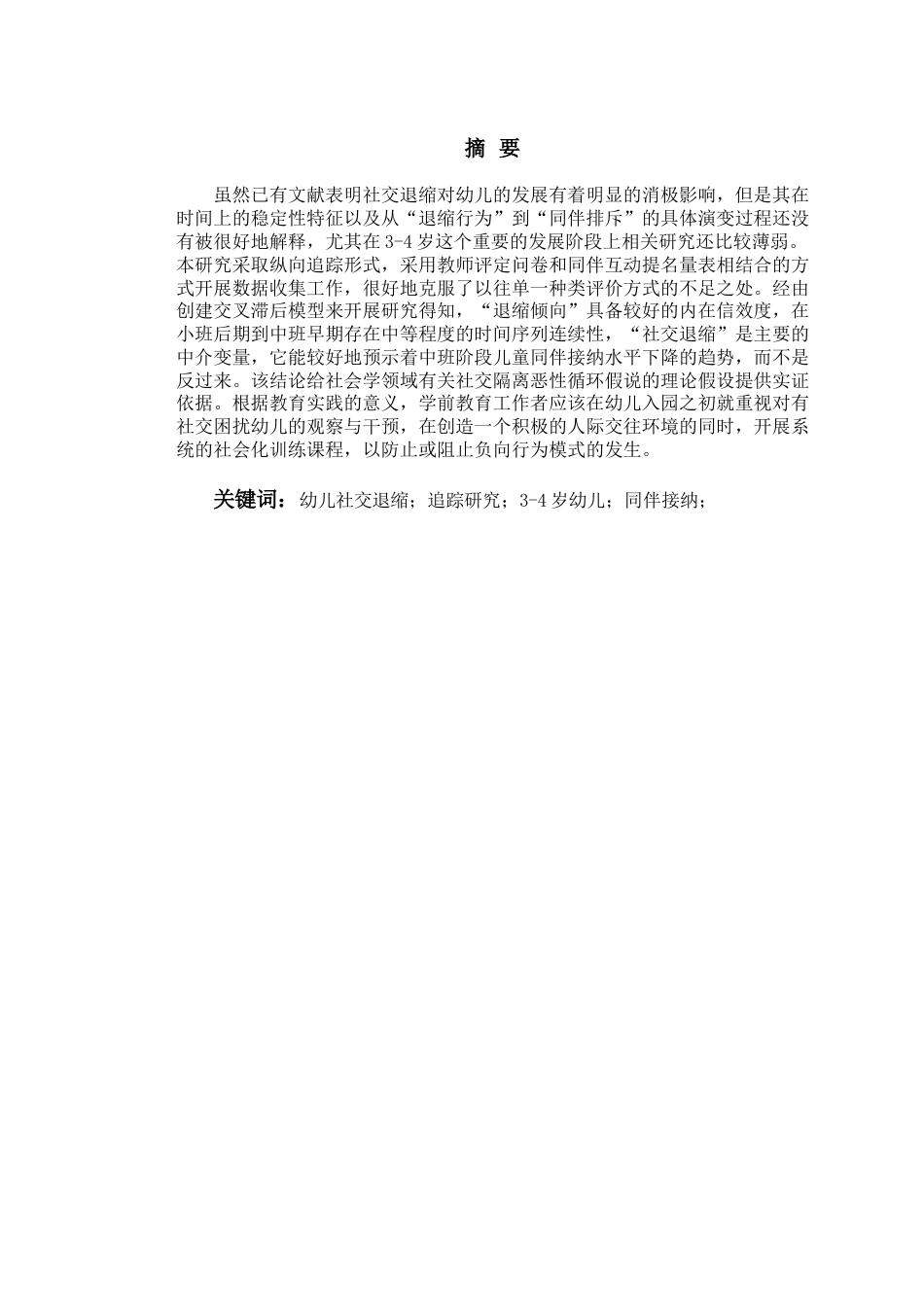 26年WH学前教育本科 幼儿社交退缩行为与同伴接纳关系的追踪研究2.79-AI0.0-约17798字符(17096字).docx_第3页