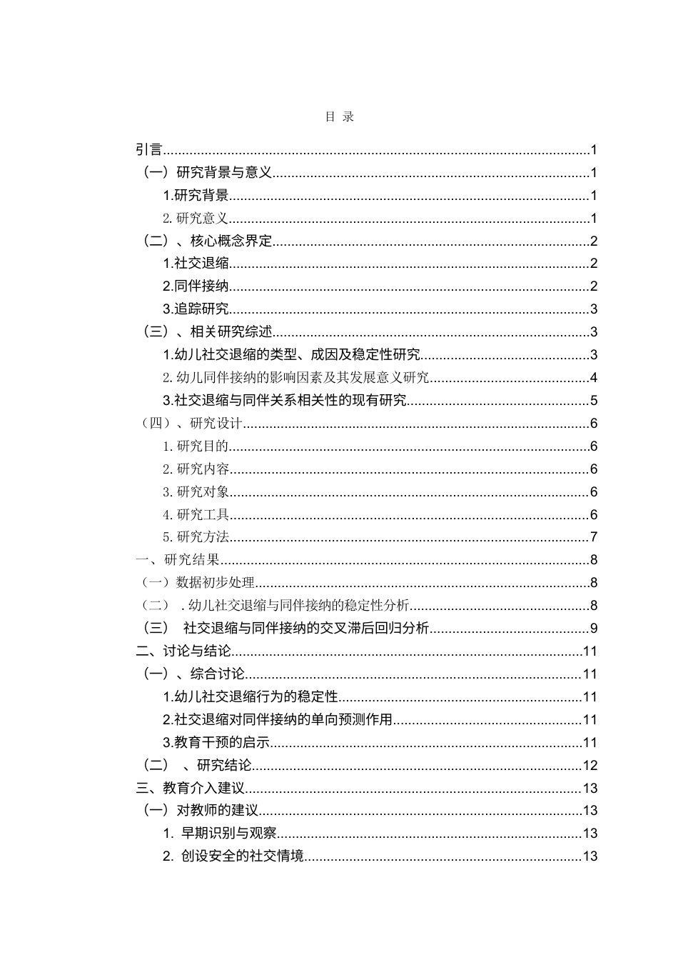 26年WH学前教育本科 幼儿社交退缩行为与同伴接纳关系的追踪研究2.79-AI0.0-约17798字符(17096字).docx_第7页