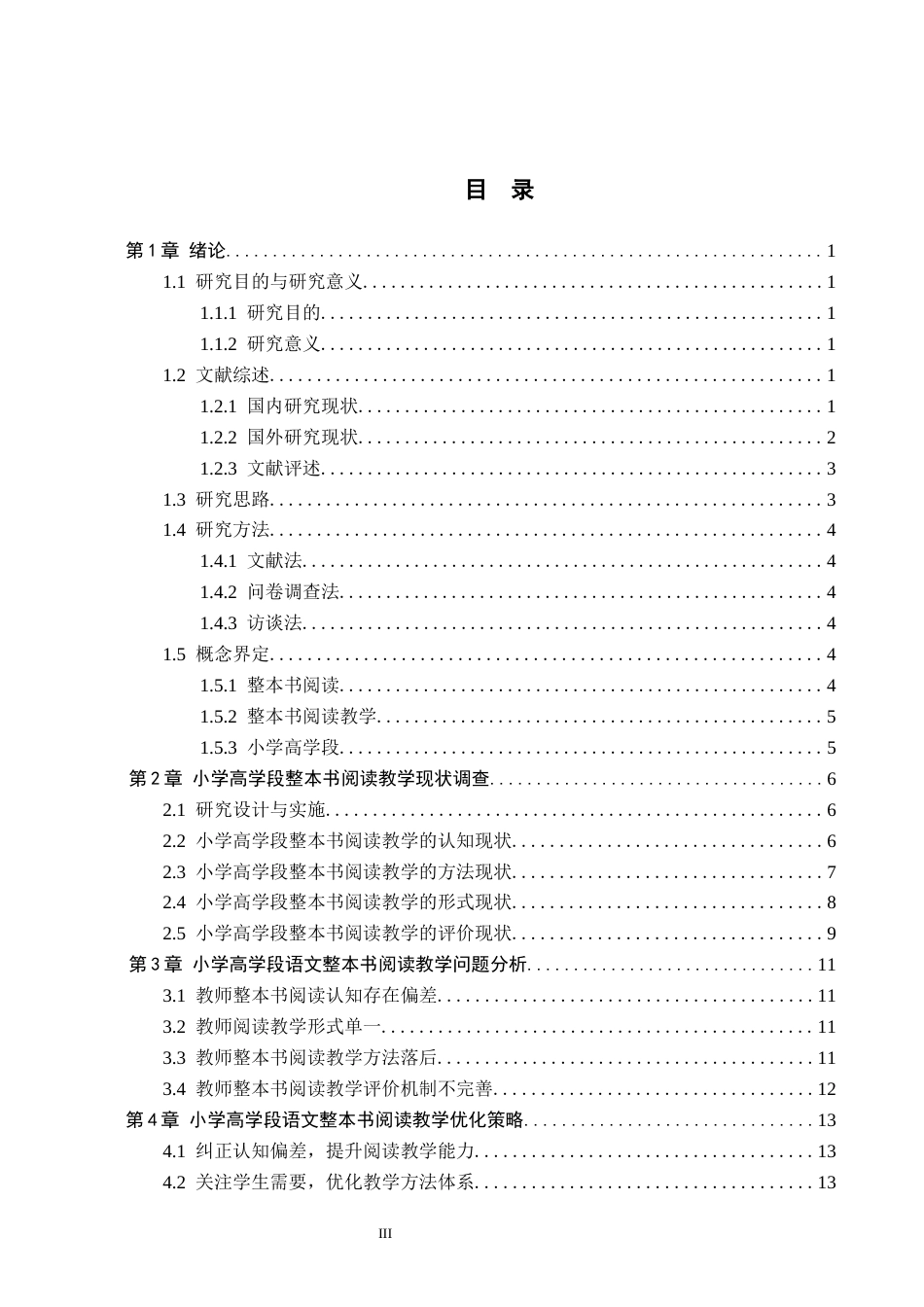 26年WH小学教育本科 小学高学段语文整本书阅读教学策略研究——以保定市Y小学为例15.56-AI24.56(15684字).docx_第3页