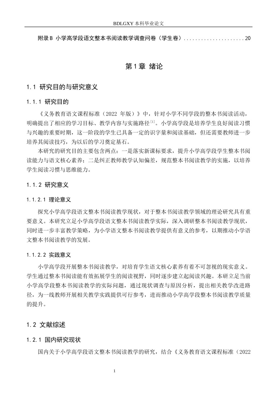 26年WH小学教育本科 小学高学段语文整本书阅读教学策略研究——以保定市Y小学为例15.56-AI24.56(15684字).docx_第5页