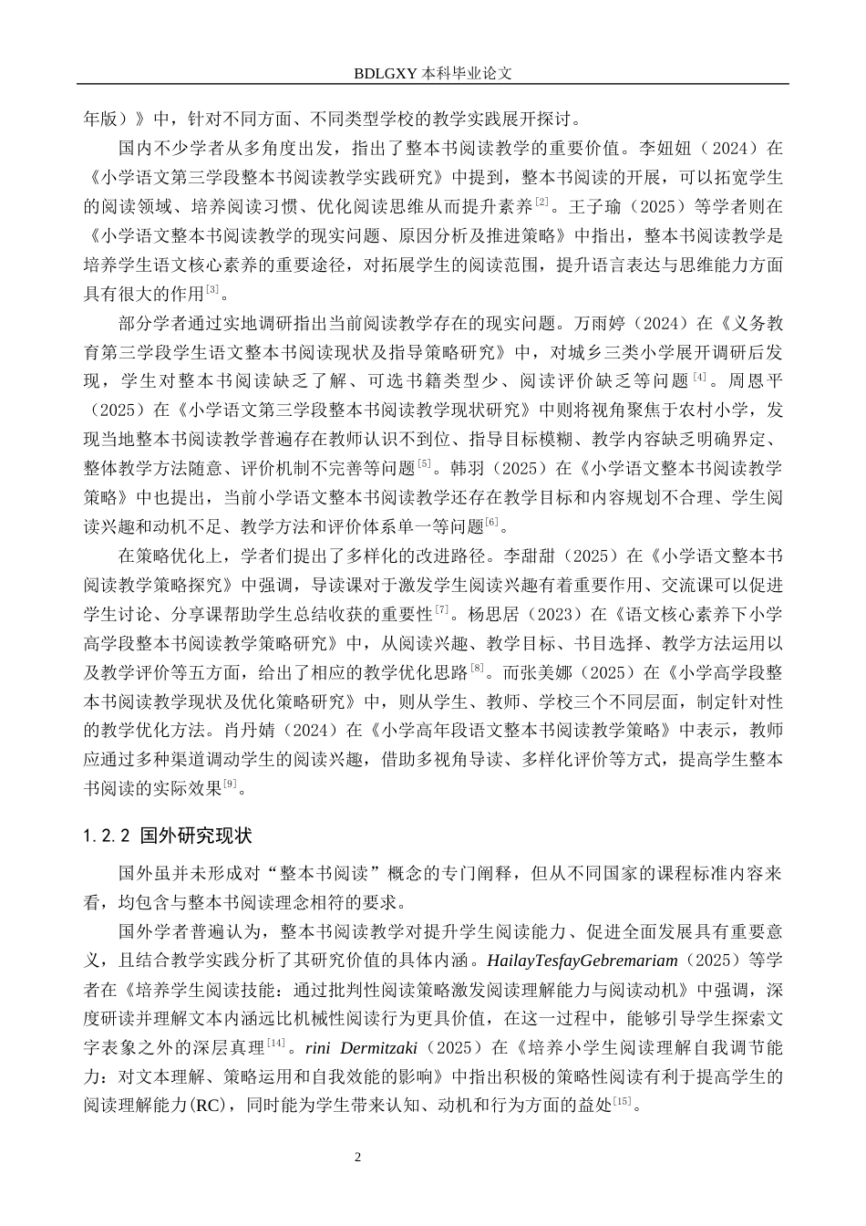 26年WH小学教育本科 小学高学段语文整本书阅读教学策略研究——以保定市Y小学为例15.56-AI24.56(15684字).docx_第6页