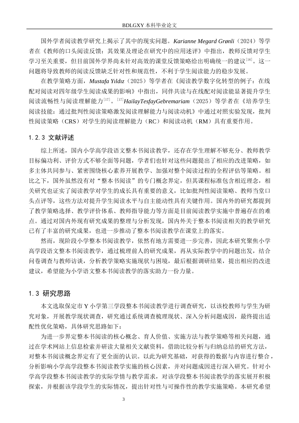26年WH小学教育本科 小学高学段语文整本书阅读教学策略研究——以保定市Y小学为例15.56-AI24.56(15684字).docx_第7页
