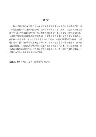 26年WH小学教育本科 小学高学段语文整本书阅读教学策略研究——以保定市Y小学为例15.56-AI24.56(15684字).docx