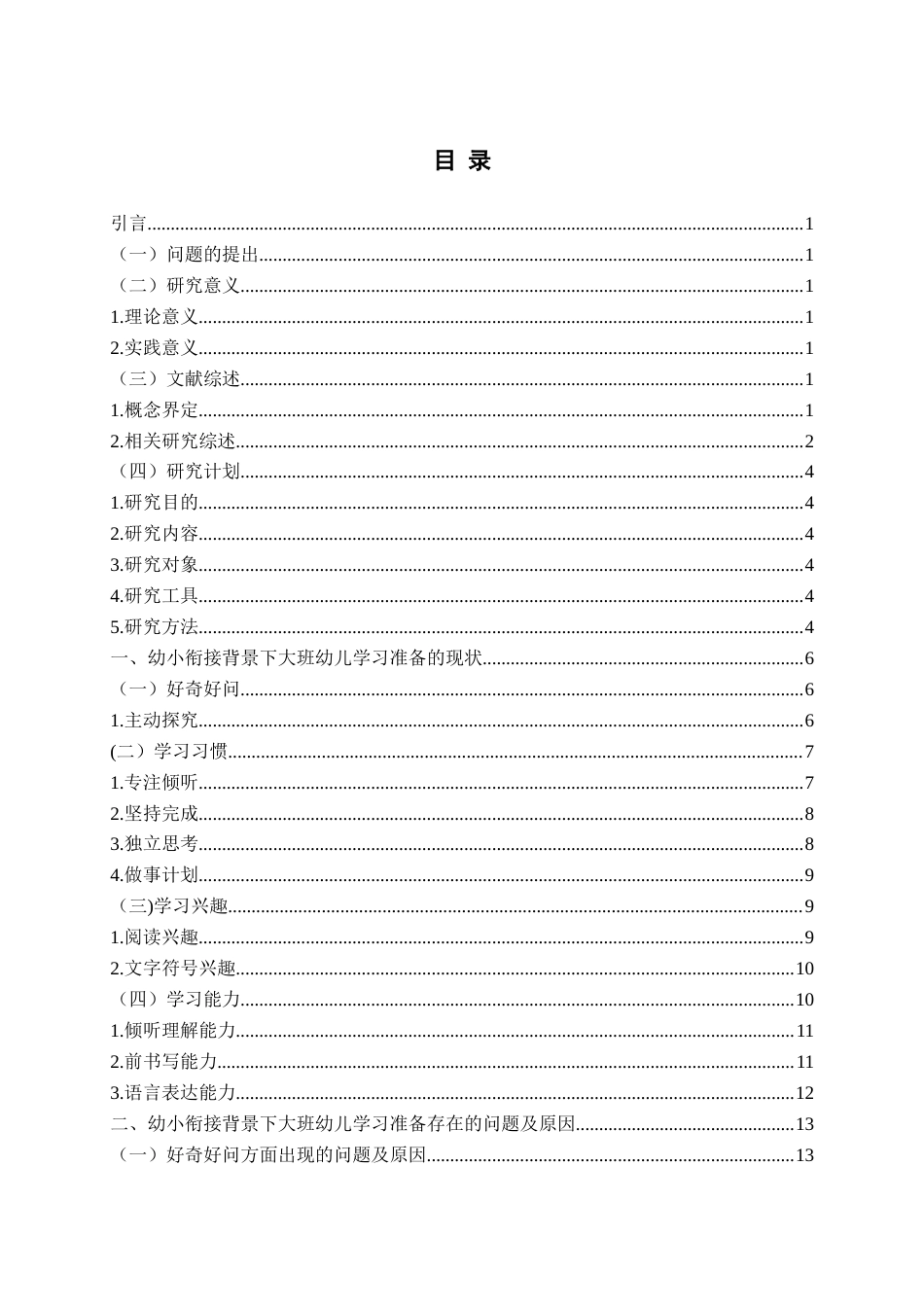 26年WH学前教育 《幼小衔接背景下大班幼儿学习准备的现状及对策研究》4.09-AI9.17-约16439字符(16680字).docx_第4页
