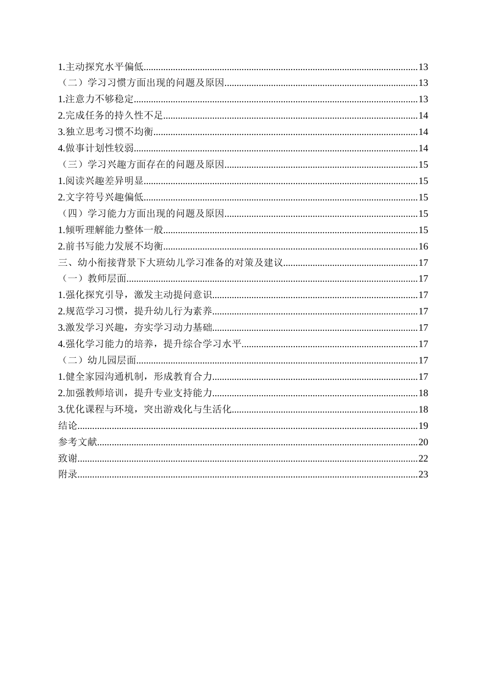 26年WH学前教育 《幼小衔接背景下大班幼儿学习准备的现状及对策研究》4.09-AI9.17-约16439字符(16680字).docx_第5页