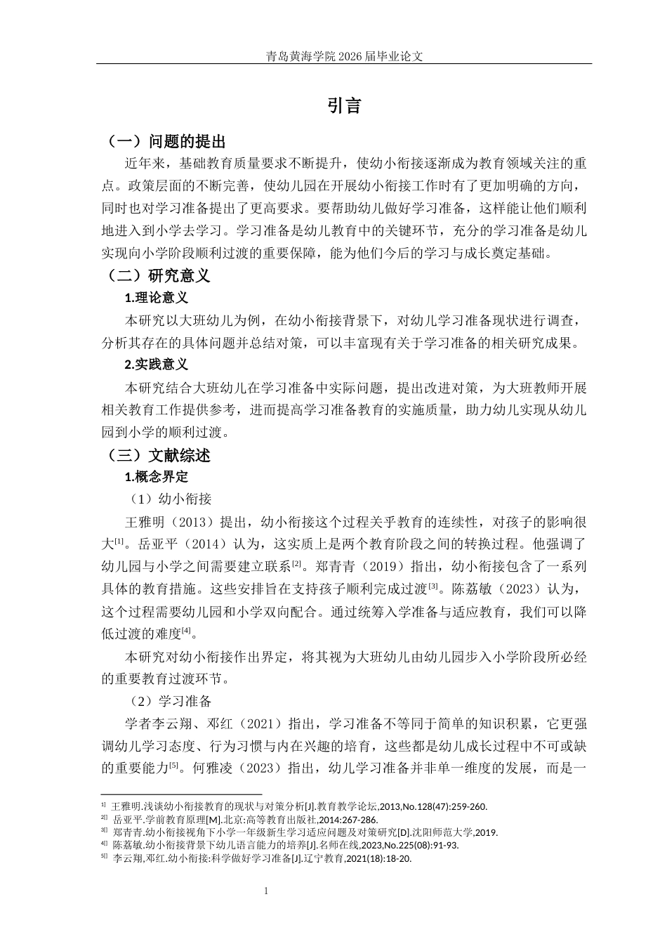 26年WH学前教育 《幼小衔接背景下大班幼儿学习准备的现状及对策研究》4.09-AI9.17-约16439字符(16680字).docx_第6页