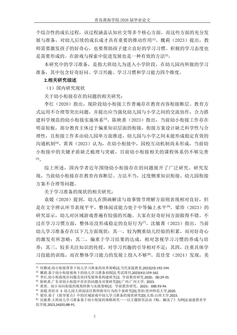 26年WH学前教育 《幼小衔接背景下大班幼儿学习准备的现状及对策研究》4.09-AI9.17-约16439字符(16680字).docx_第7页
