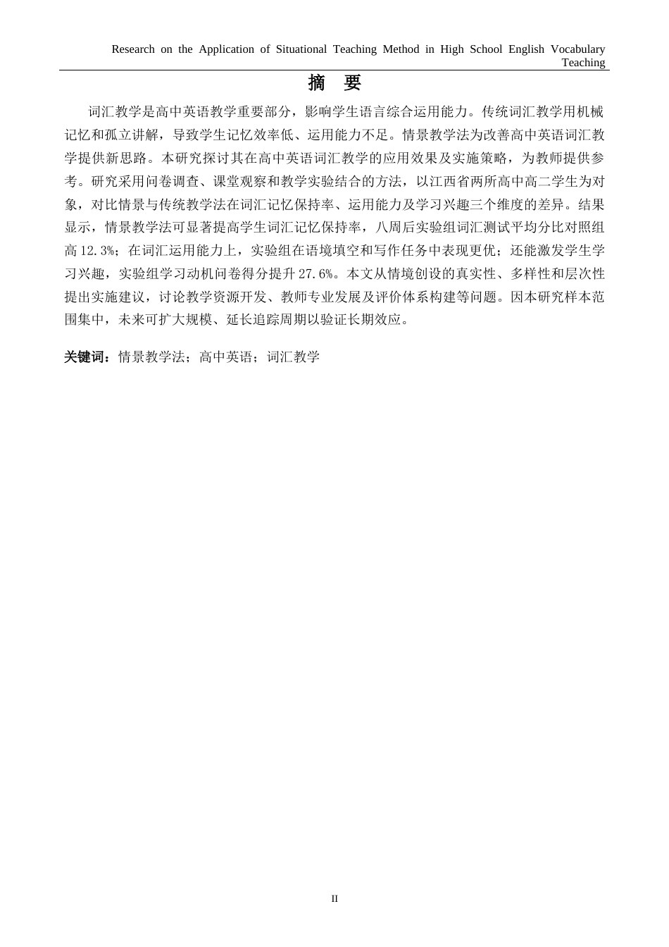 26年WH英语 情景教学法在高中英语词汇教学中的应用研究-A我-约61594字符.docx_第3页