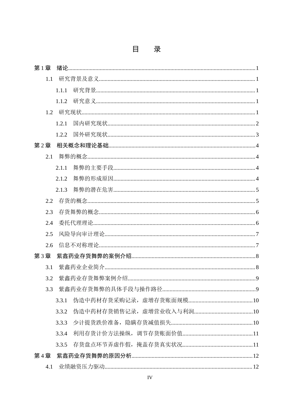 26年WH审计学 紫鑫药业存货舞弊问题分析及治理对策10.05-AI5.88(24066字).docx_第4页