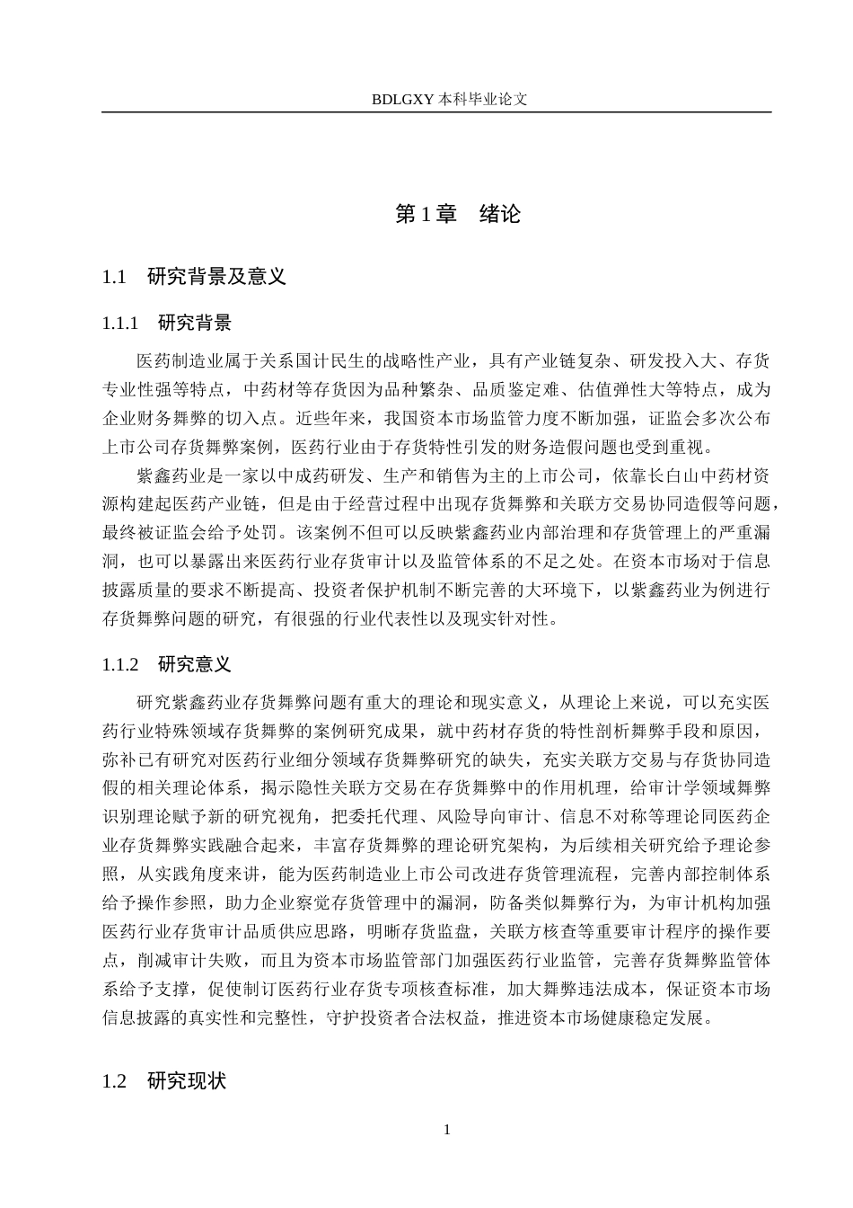 26年WH审计学 紫鑫药业存货舞弊问题分析及治理对策10.05-AI5.88(24066字).docx_第6页