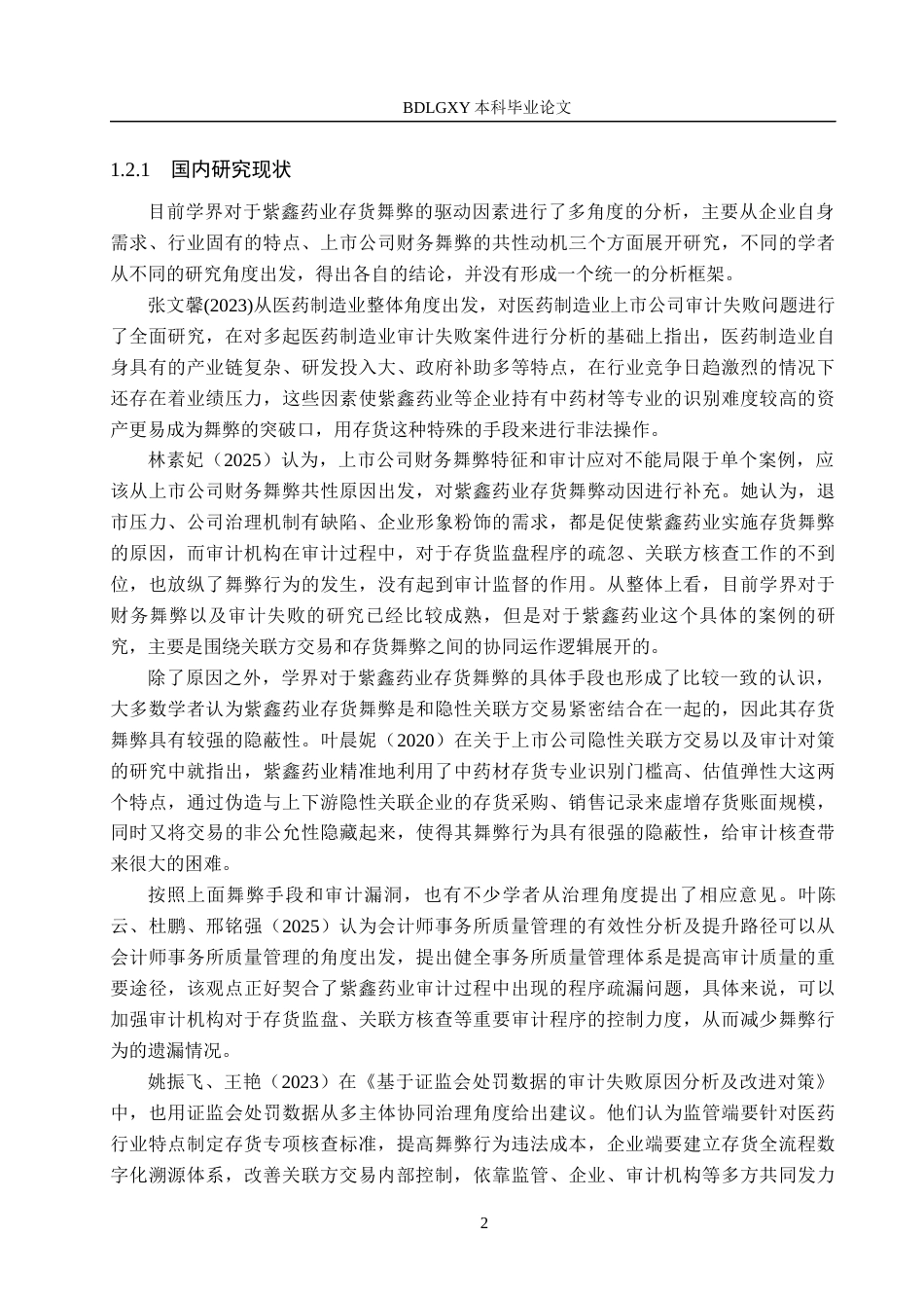 26年WH审计学 紫鑫药业存货舞弊问题分析及治理对策10.05-AI5.88(24066字).docx_第7页