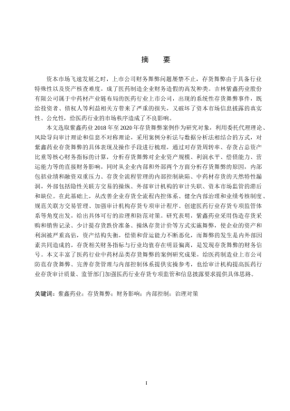26年WH审计学 紫鑫药业存货舞弊问题分析及治理对策10.05-AI5.88(24066字).docx