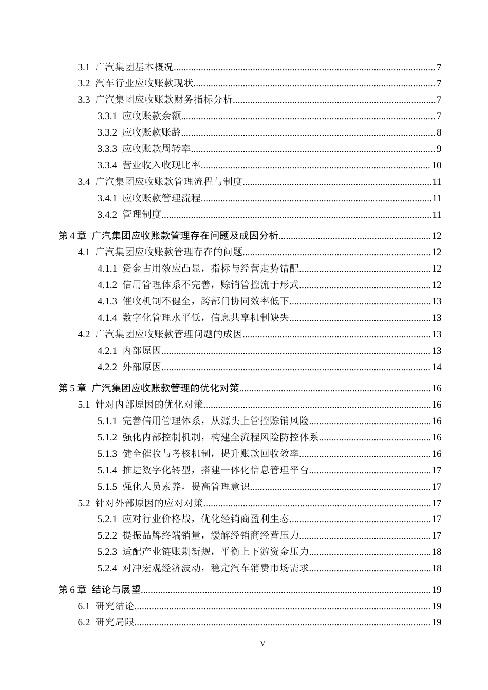 26年WH财务管理 广汽集团应收账款问题及其对策研究10.32-AI5.95-约17780字符.docx_第4页