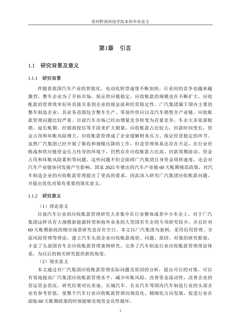26年WH财务管理 广汽集团应收账款问题及其对策研究10.32-AI5.95-约17780字符.docx_第6页