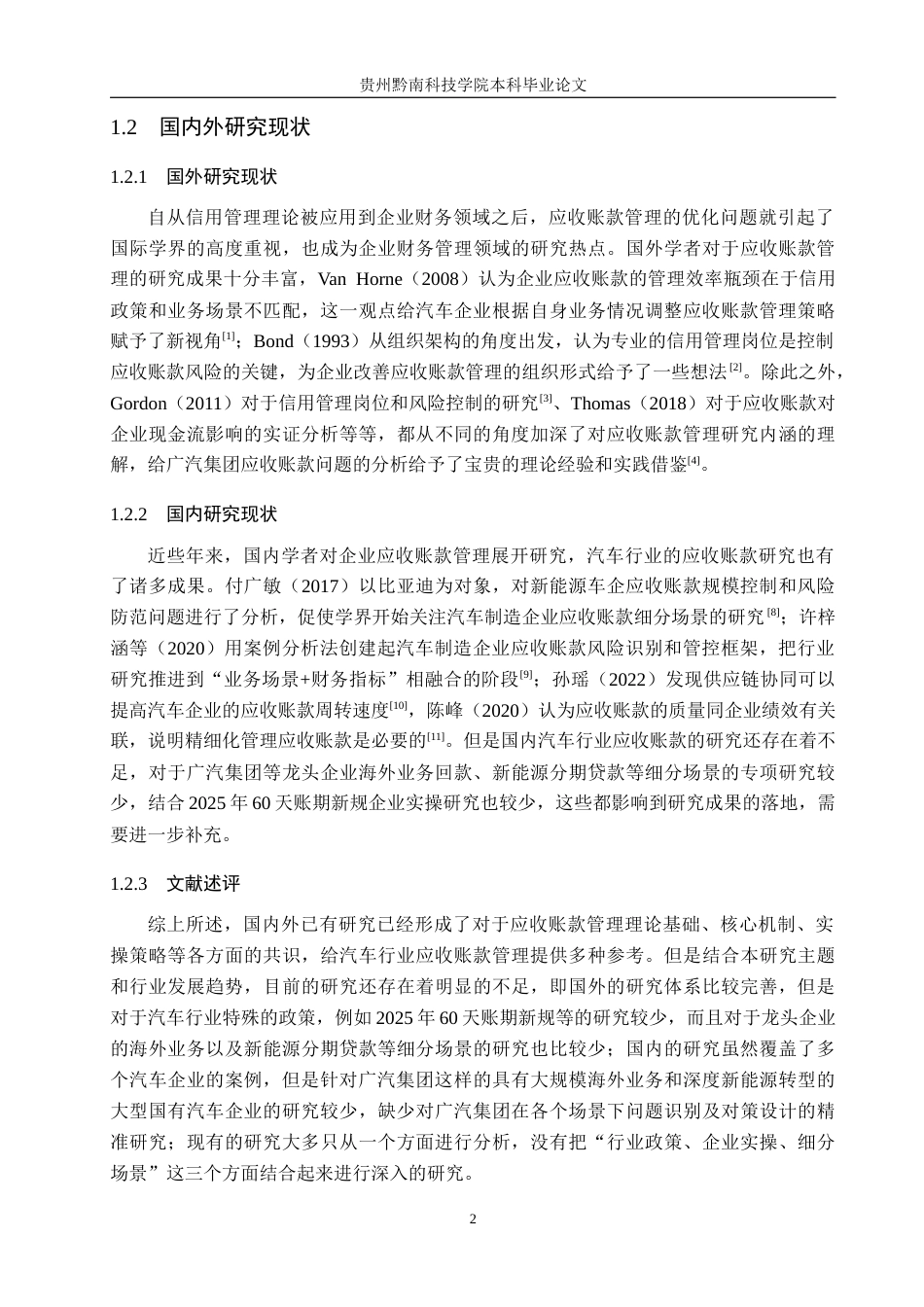 26年WH财务管理 广汽集团应收账款问题及其对策研究10.32-AI5.95-约17780字符.docx_第7页