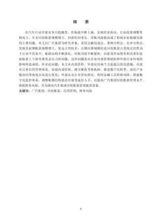 26年WH财务管理 广汽集团应收账款问题及其对策研究10.32-AI5.95-约17780字符.docx