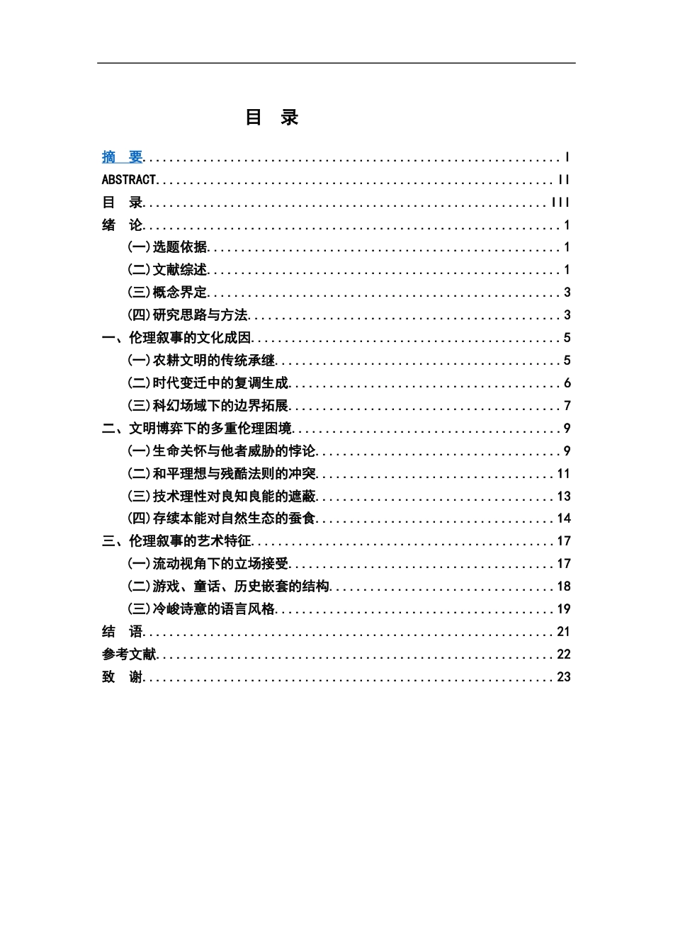 26年WH汉语言文学 刘慈欣《三体》中的伦理叙事12.54-AI21.11-约18219字符.docx_第3页
