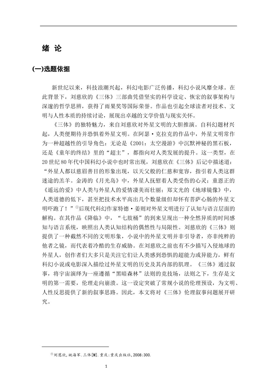 26年WH汉语言文学 刘慈欣《三体》中的伦理叙事12.54-AI21.11-约18219字符.docx_第4页