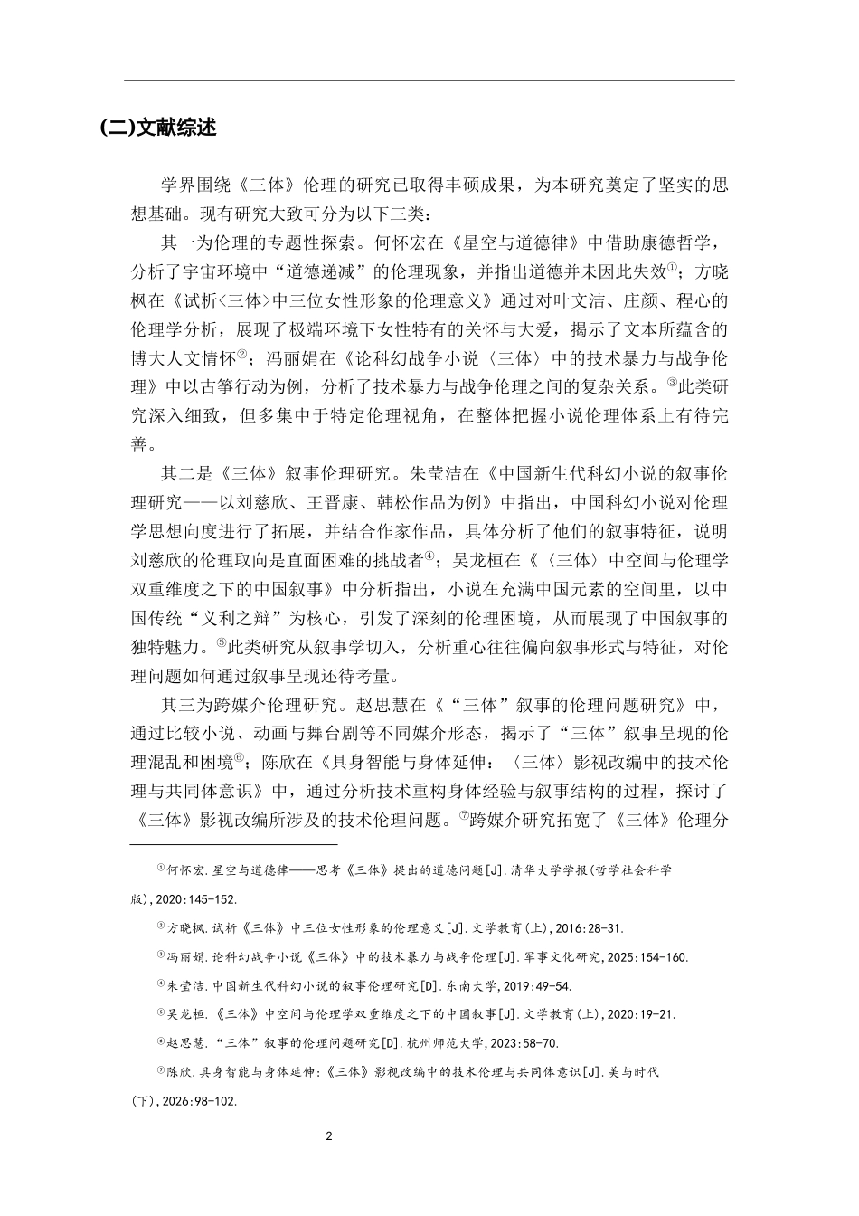 26年WH汉语言文学 刘慈欣《三体》中的伦理叙事12.54-AI21.11-约18219字符.docx_第5页