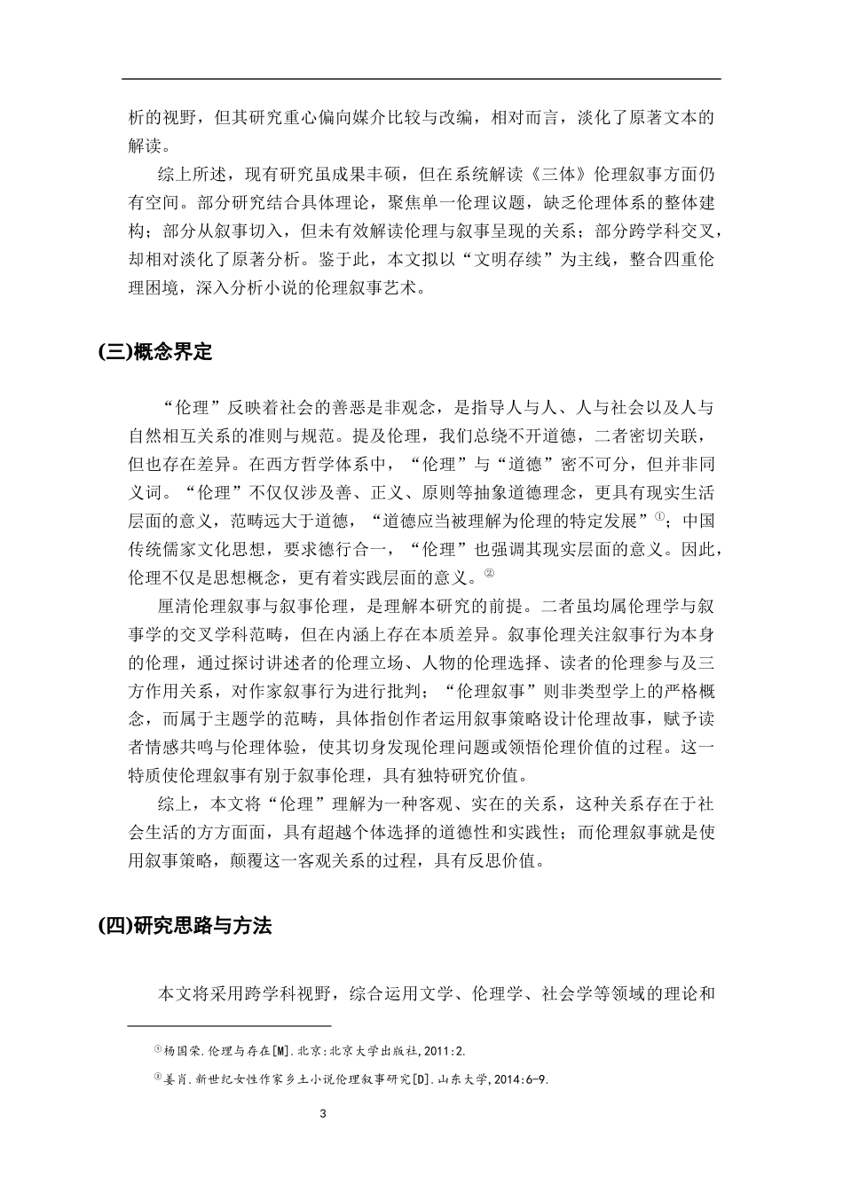26年WH汉语言文学 刘慈欣《三体》中的伦理叙事12.54-AI21.11-约18219字符.docx_第6页