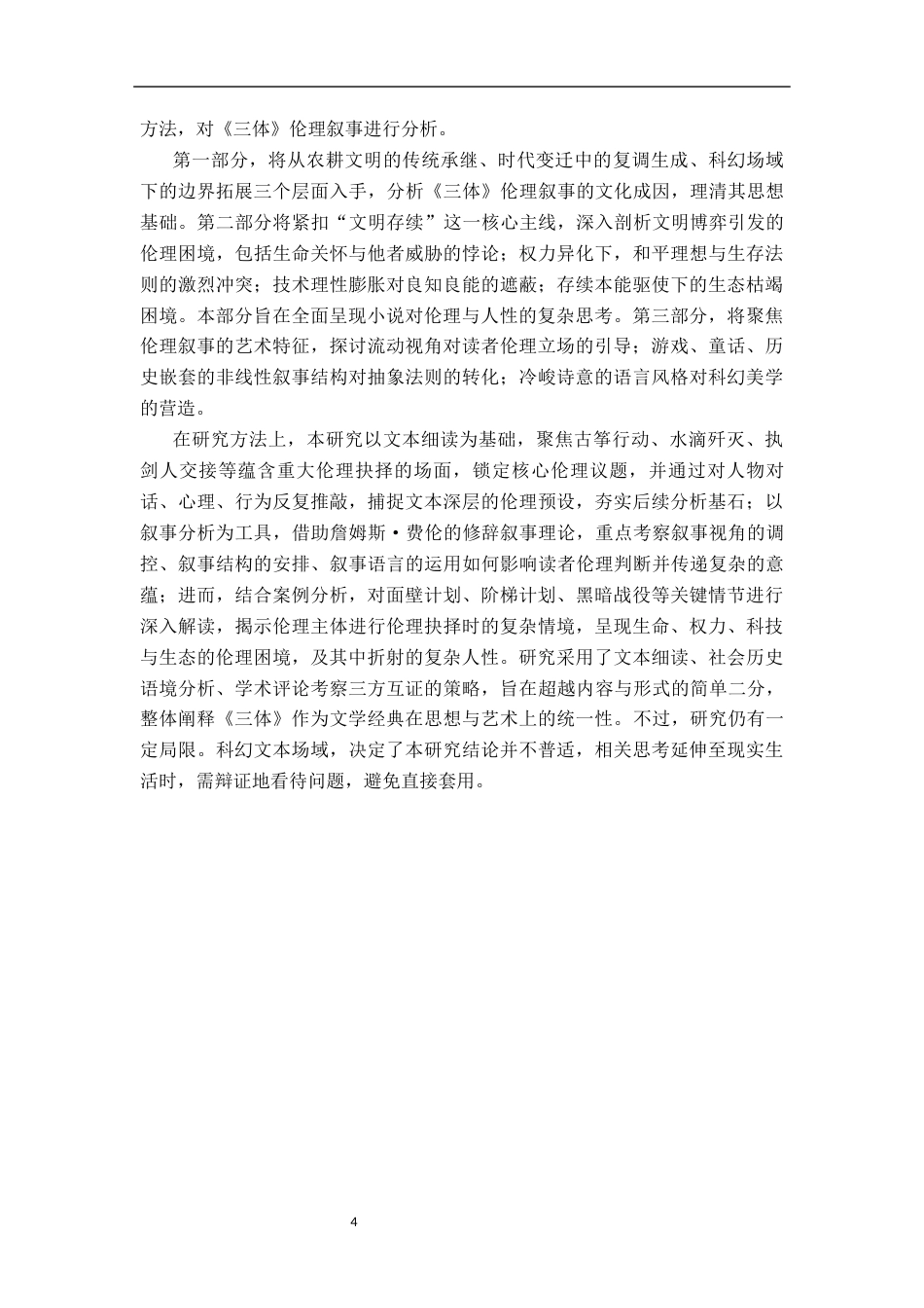 26年WH汉语言文学 刘慈欣《三体》中的伦理叙事12.54-AI21.11-约18219字符.docx_第7页