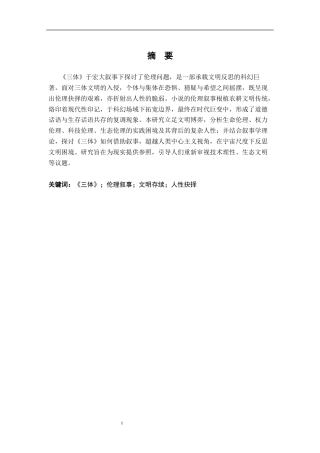 26年WH汉语言文学 刘慈欣《三体》中的伦理叙事12.54-AI21.11-约18219字符.docx