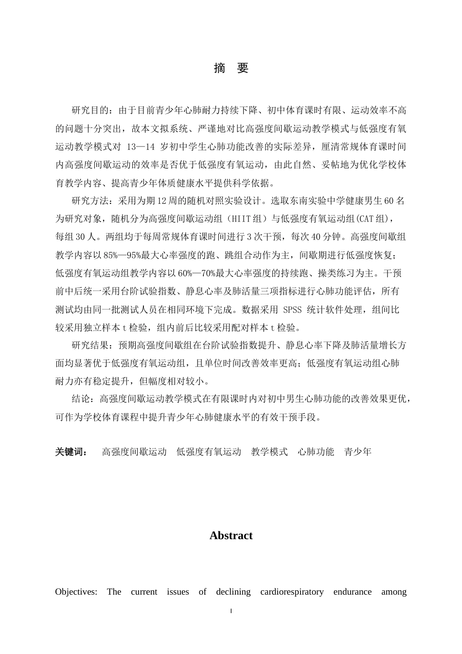 26年WH运动训练 两种教学模式对东南实验中学学生心肺功能改善效果的影响11.74-AI21.97-约12647字符.docx_第3页