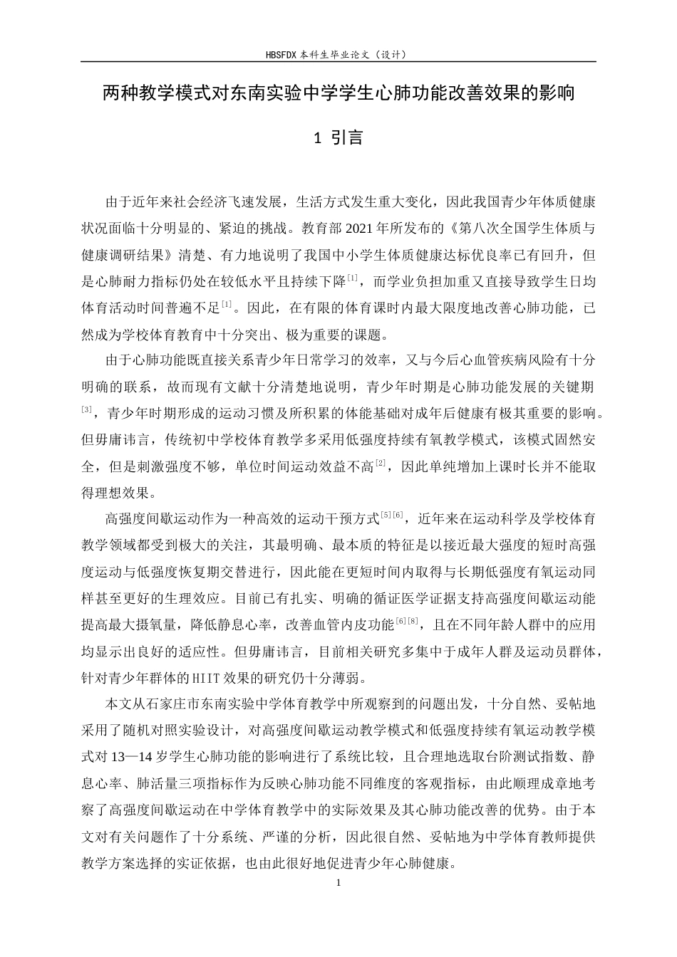 26年WH运动训练 两种教学模式对东南实验中学学生心肺功能改善效果的影响11.74-AI21.97-约12647字符.docx_第7页