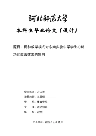 26年WH运动训练 两种教学模式对东南实验中学学生心肺功能改善效果的影响11.74-AI21.97-约12647字符.docx
