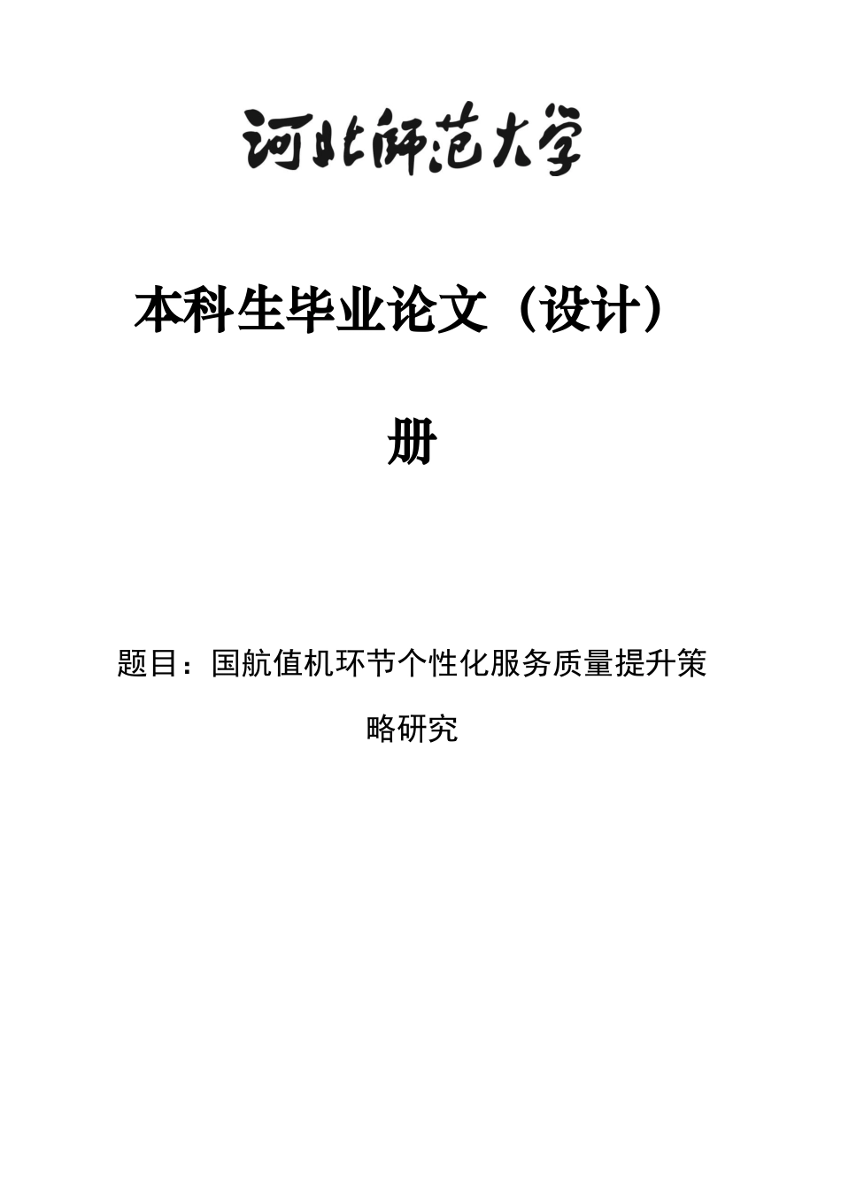 26年WH航空服务艺术与管理 国航值机环节个性化服务质量提升策略研究1.87-AI12.54-约12441字符.docx_第1页