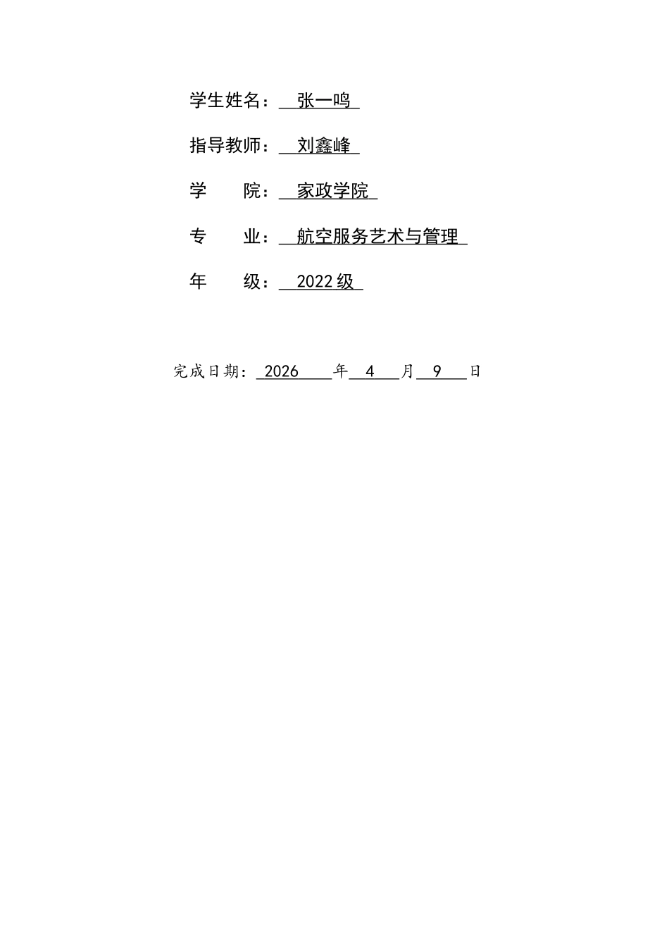 26年WH航空服务艺术与管理 国航值机环节个性化服务质量提升策略研究1.87-AI12.54-约12441字符.docx_第2页