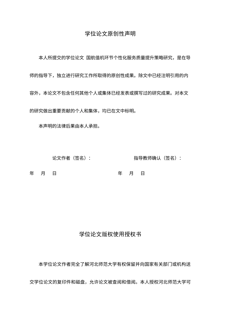 26年WH航空服务艺术与管理 国航值机环节个性化服务质量提升策略研究1.87-AI12.54-约12441字符.docx_第3页