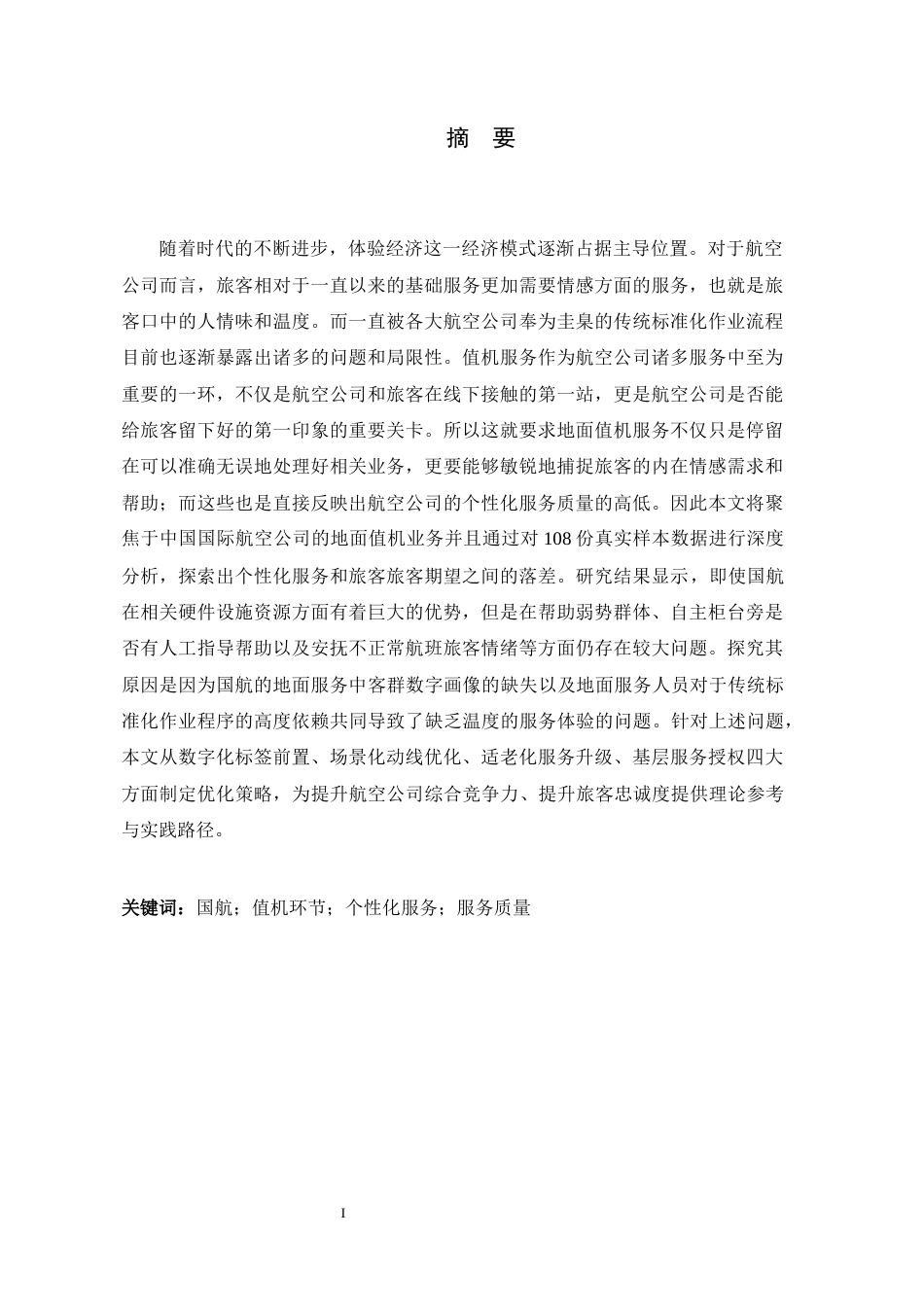 26年WH航空服务艺术与管理 国航值机环节个性化服务质量提升策略研究1.87-AI12.54-约12441字符.docx_第5页