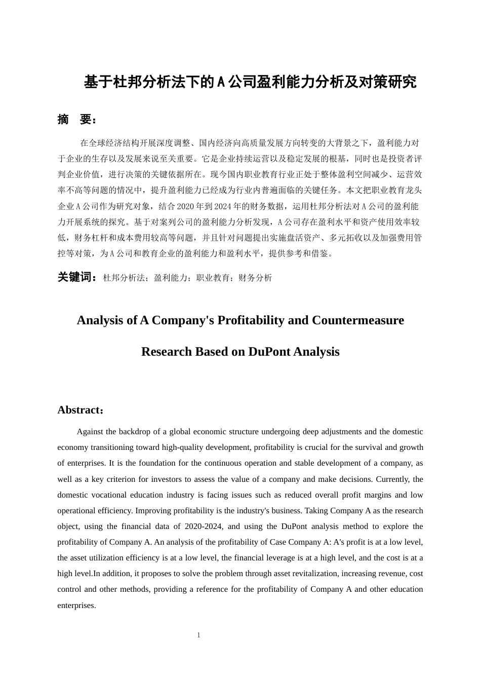 26年WH会计学 基于杜邦分析法的A公司盈利能力分析及对策研究12.33-AI18.66-约15322字符.docx_第3页