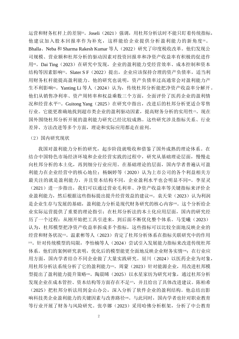 26年WH会计学 基于杜邦分析法的A公司盈利能力分析及对策研究12.33-AI18.66-约15322字符.docx_第6页