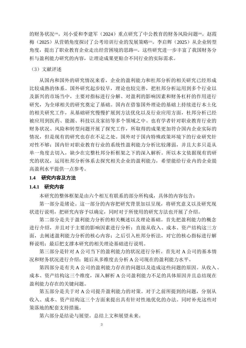 26年WH会计学 基于杜邦分析法的A公司盈利能力分析及对策研究12.33-AI18.66-约15322字符.docx_第7页