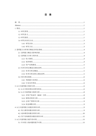 26年WH会计学 基于杜邦分析法的A公司盈利能力分析及对策研究12.33-AI18.66-约15322字符.docx