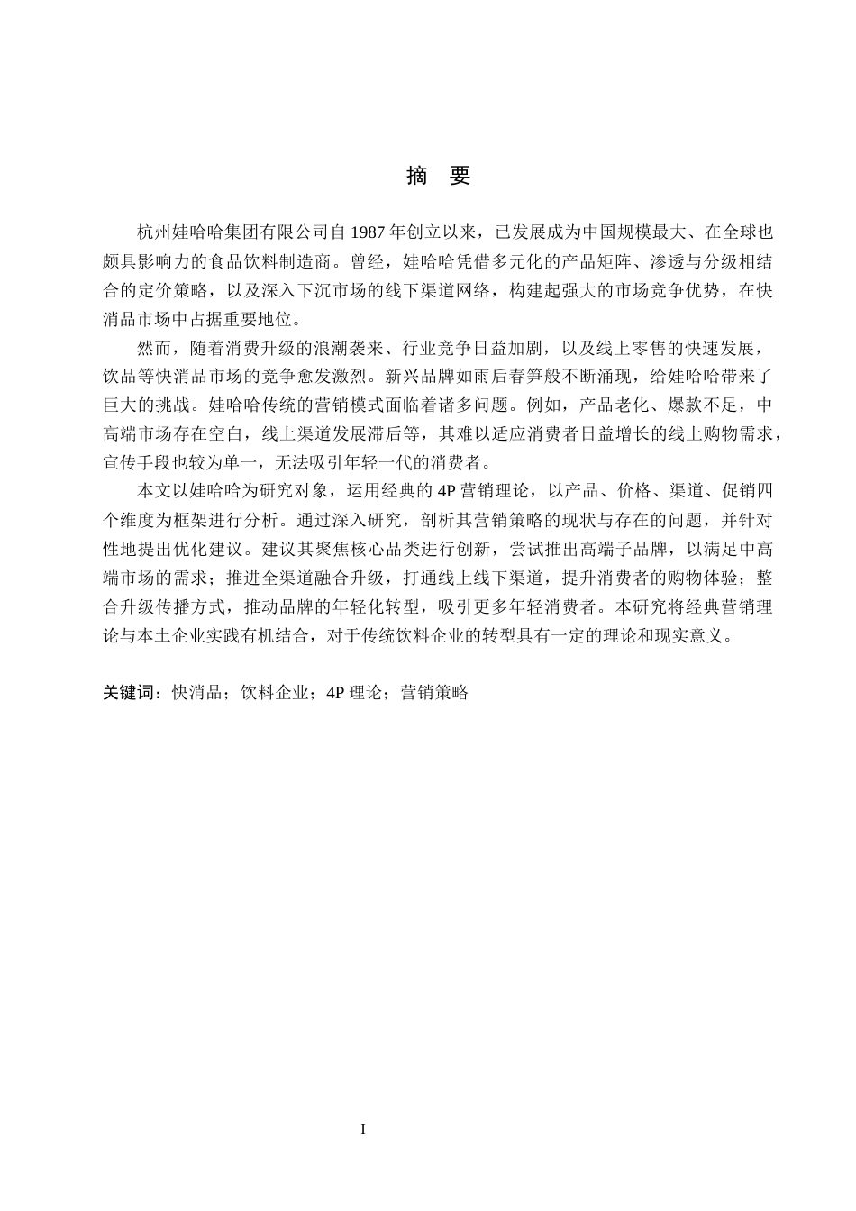 26年WH商务英语 基于4P理论的娃哈哈营销策略研究(9345字).docx_第2页