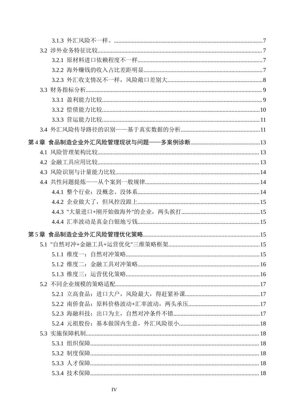 26年WH财务管理 立高食品外汇风险管理策略研究1.68-AI16.02-约15499字符.docx_第4页