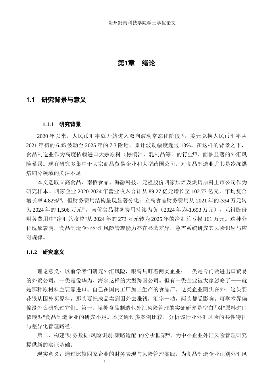 26年WH财务管理 立高食品外汇风险管理策略研究1.68-AI16.02-约15499字符.docx_第6页