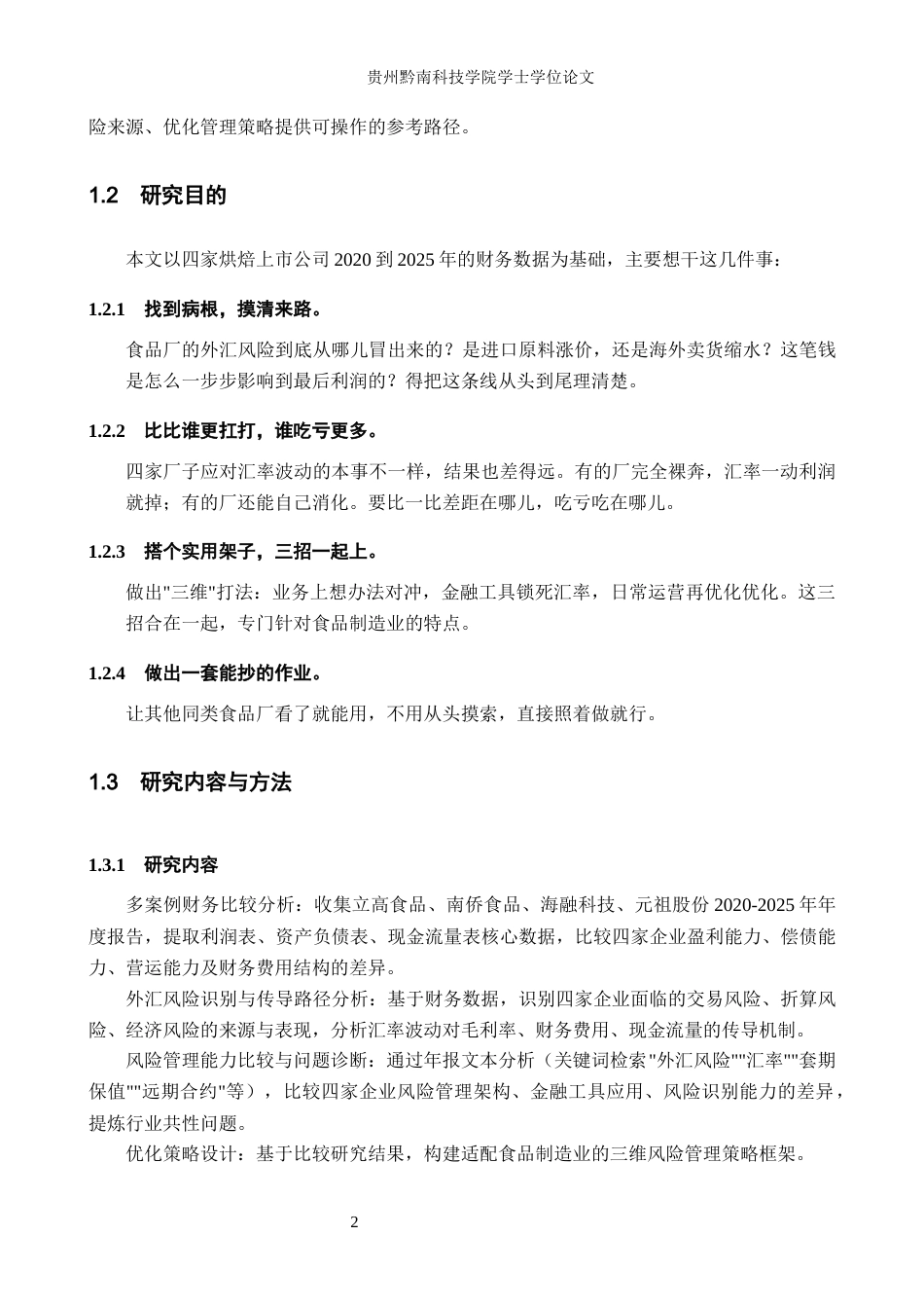 26年WH财务管理 立高食品外汇风险管理策略研究1.68-AI16.02-约15499字符.docx_第7页