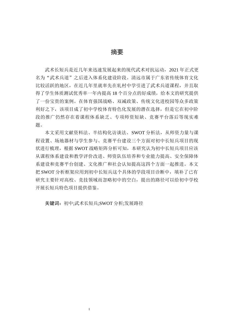 26年WH体育教育 初中武术专项长短兵项目发展的SWOT分析及路径研究-以清远市轧村中学为例8.45-AI12.03-约24185字符.docx_第2页